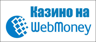 Казино с платежной системой Webmoney